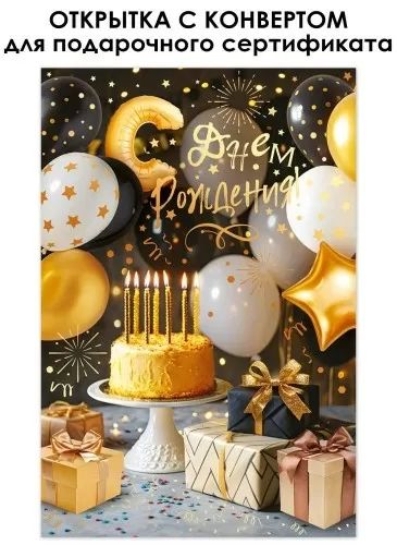 Открытка А5 "С Днем рождения!" с конвертом
