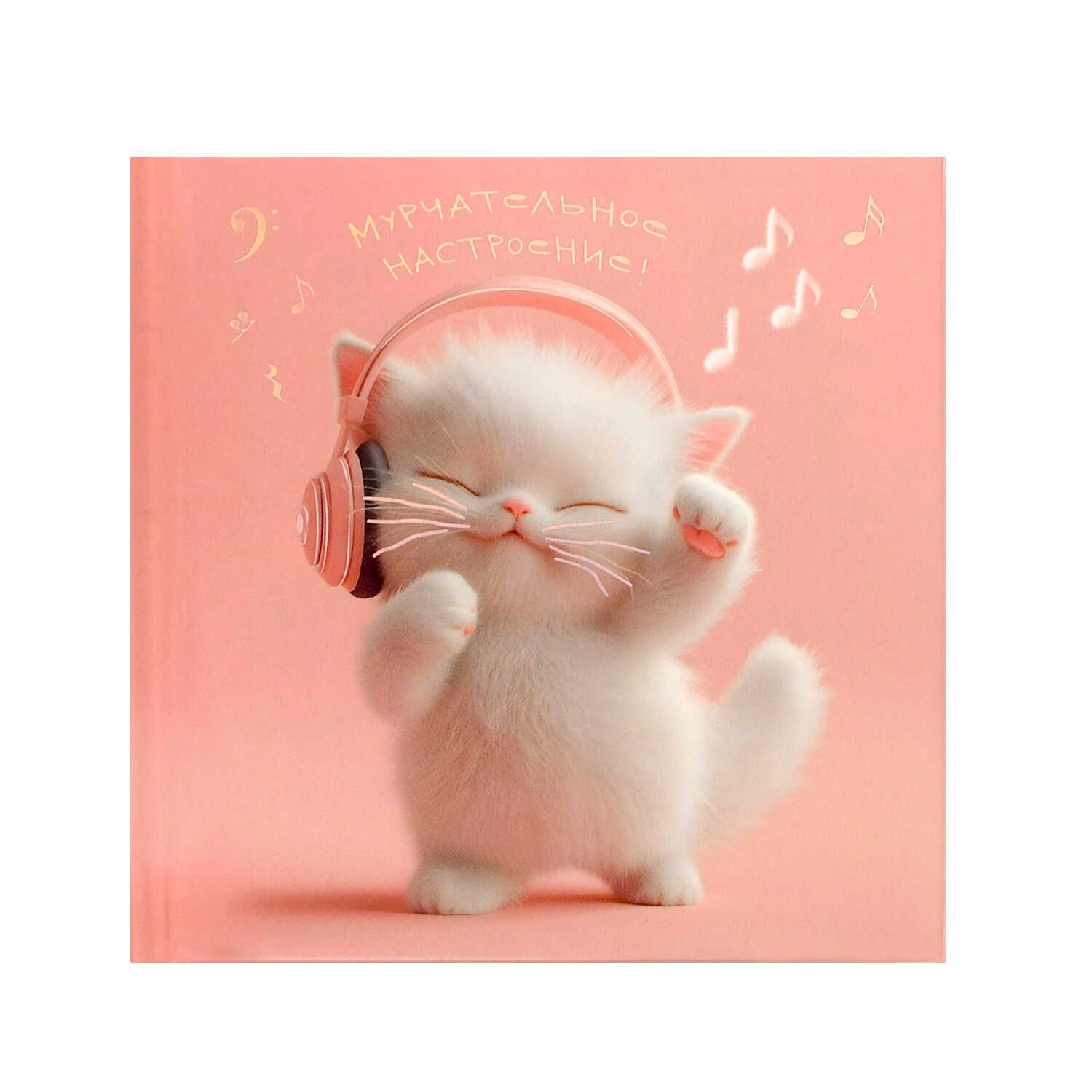 Блокнот 105*105мм 7БЦ  48л "Котенок-меломан" кл., глянц.лам., тисн.фольгой