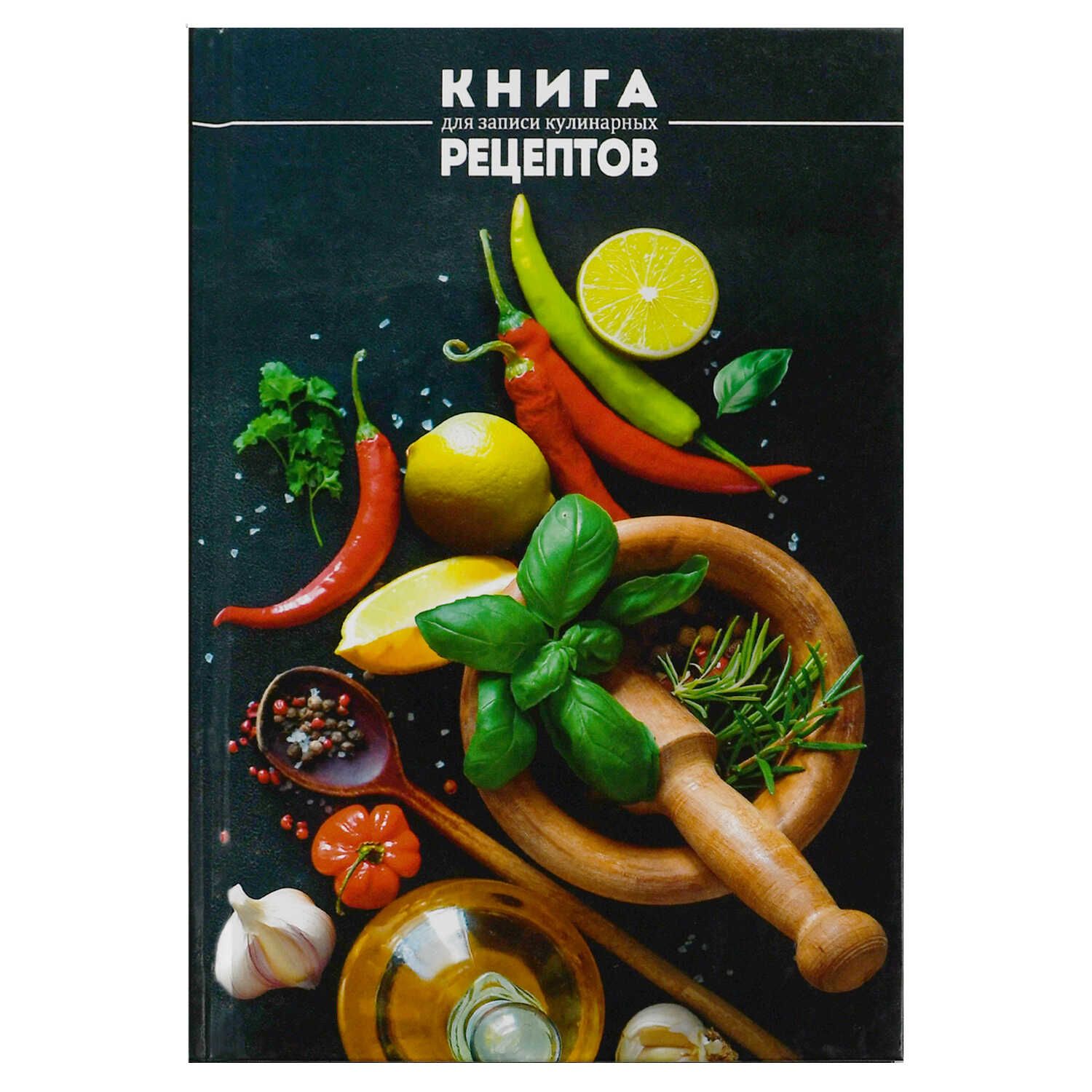 Книга для кулинарных рецептов А5  96л., 7БЦ "Специи" глянц.лам.