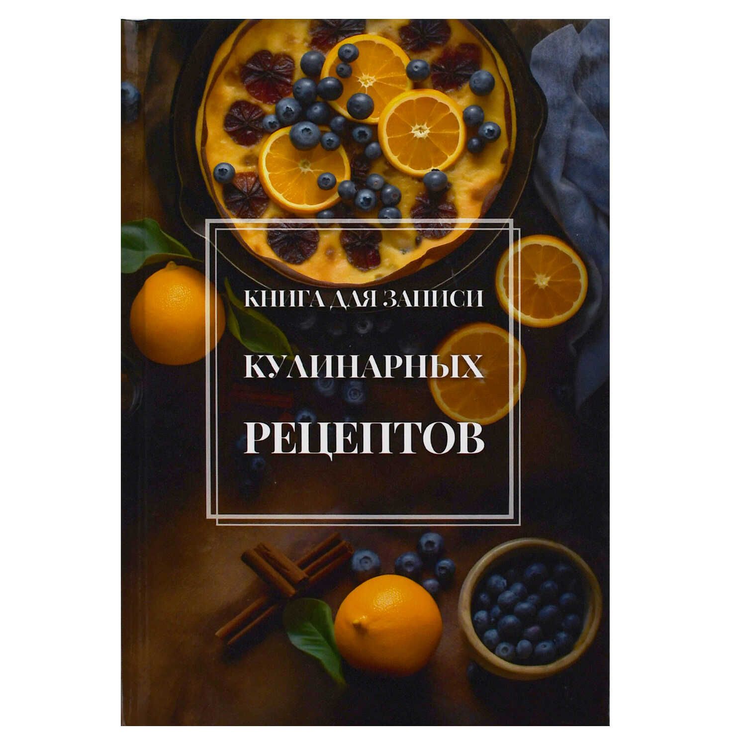 Книга для кулинарных рецептов А5  96л., 7БЦ "Апельсиновый тарт" глянц.лам.