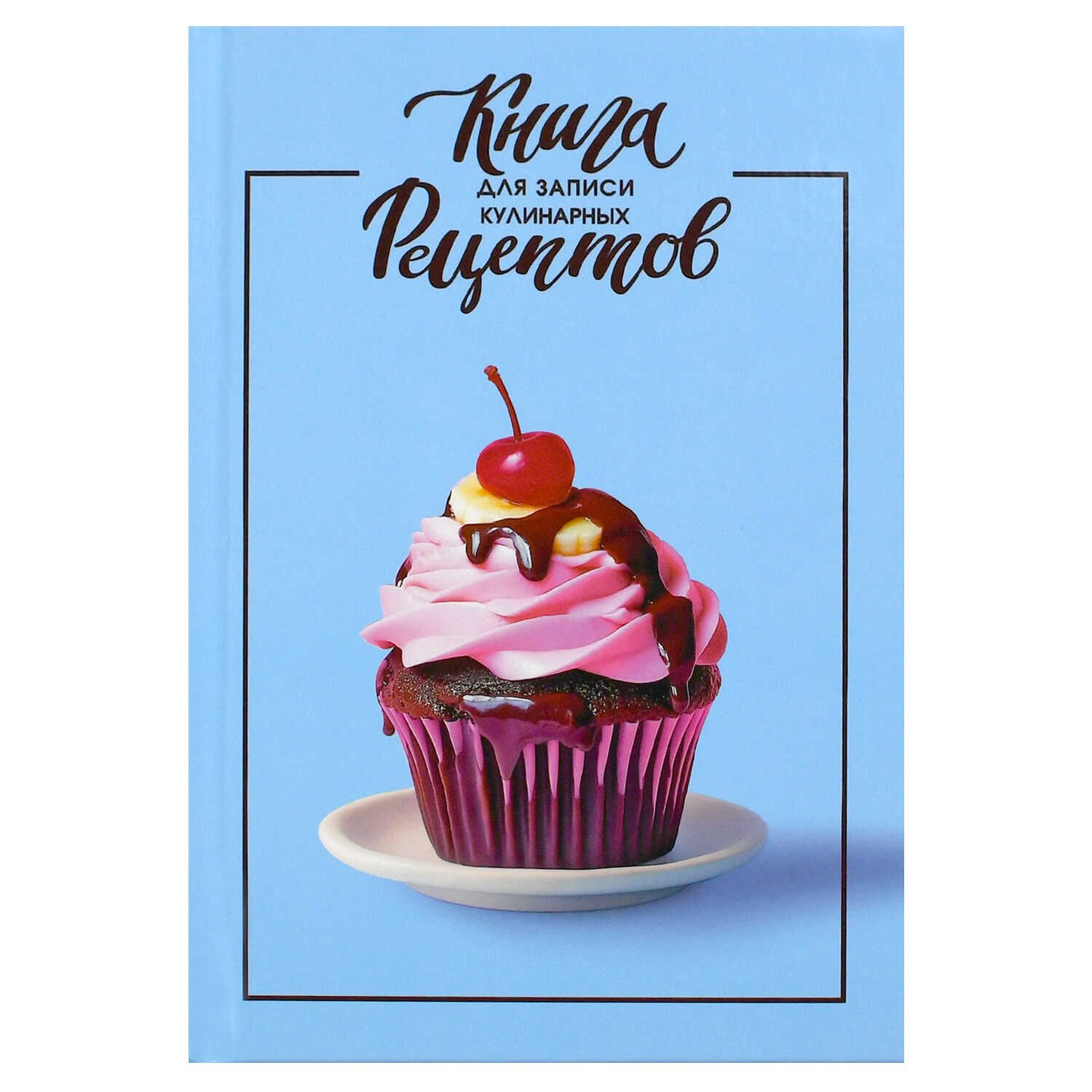 Книга для кулинарных рецептов А5  96л., 7БЦ "Шоколадный капкейк" глянц.лам.