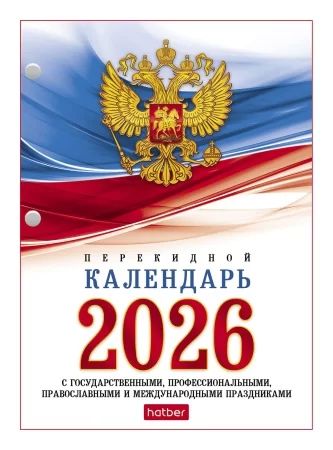 Календарь настольный перекидной   А6 на 2026г. 160л, с символикой