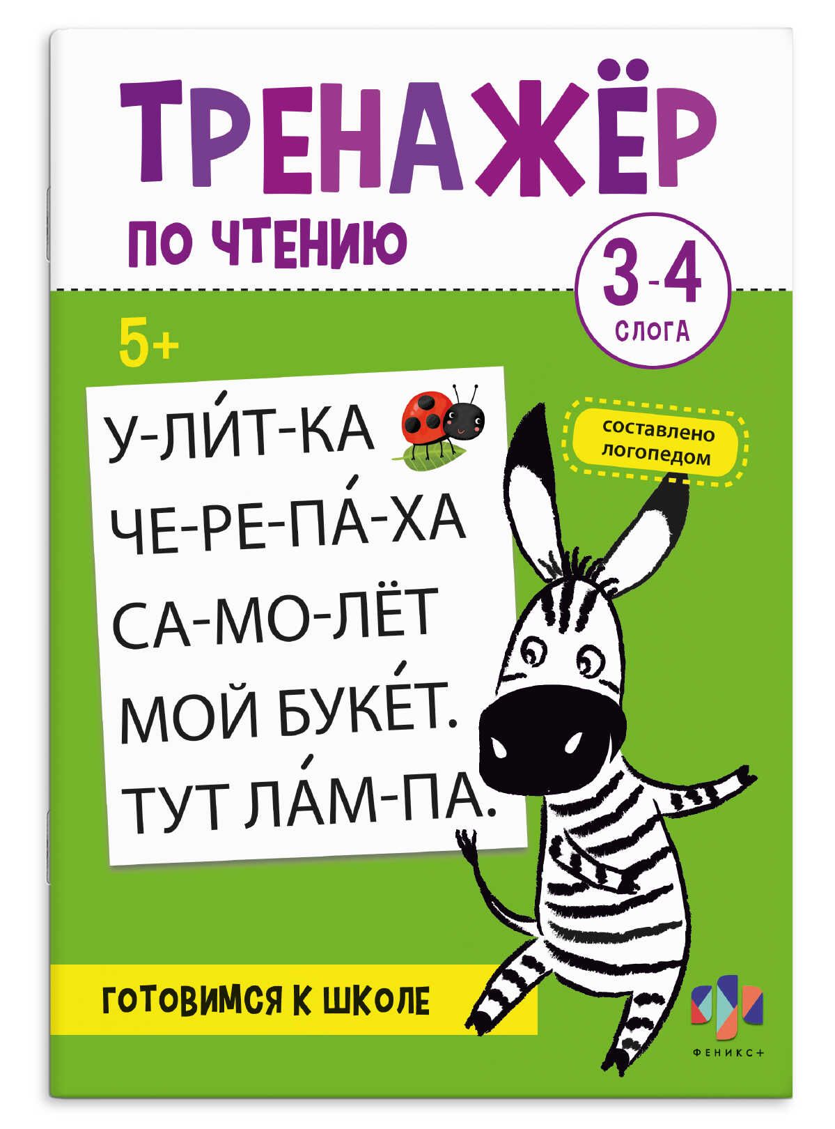 Книга "Тренажер по чтению. 3-4 слога" А5 16стр.