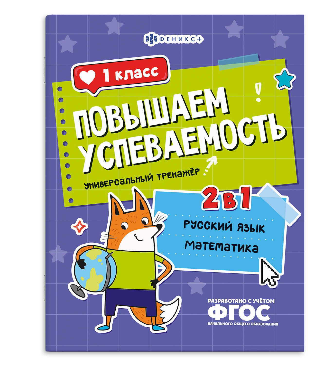 Книга "Повышаем успеваемость. Русский язык и математика. 1 класс" А4 32стр.