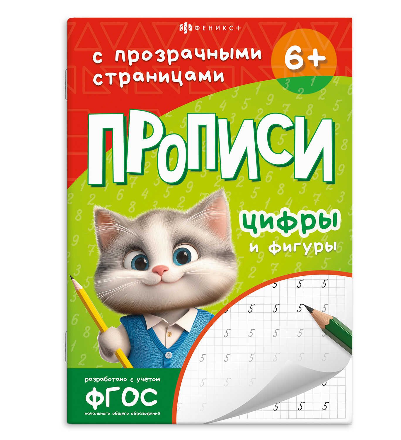 Прописи "Прописи с прозрачными страницами. Цифры и фигуры" А5, 48стр.