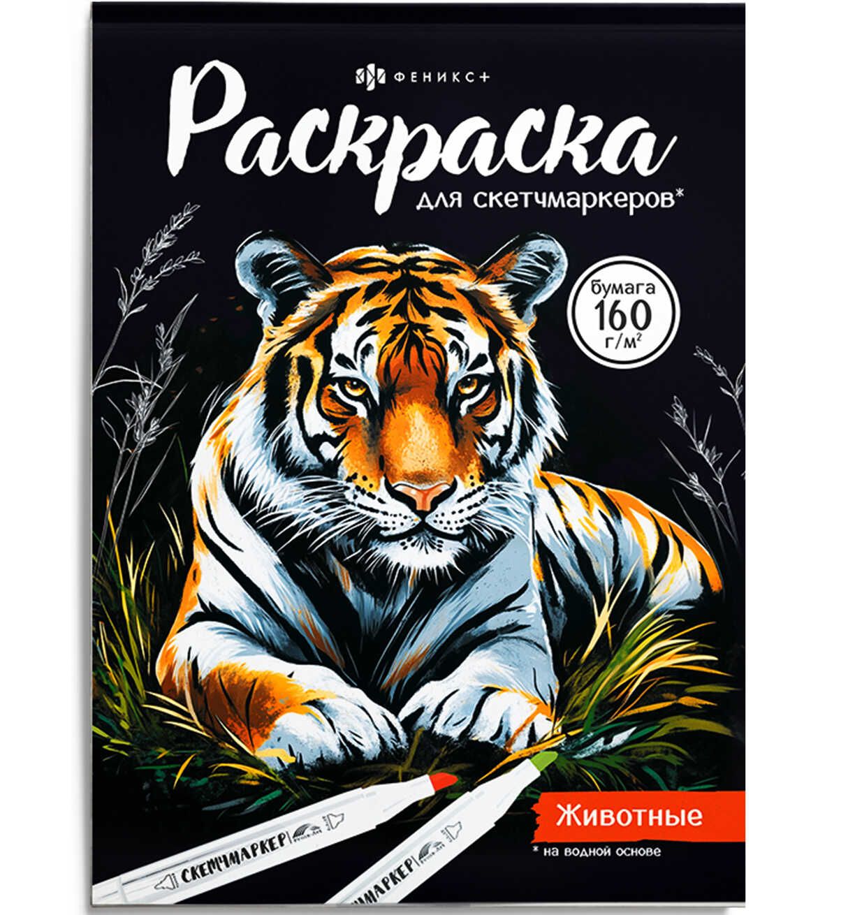 Раскраска "Раскраска для скетч-маркеров. Животные" А5, 32стр.