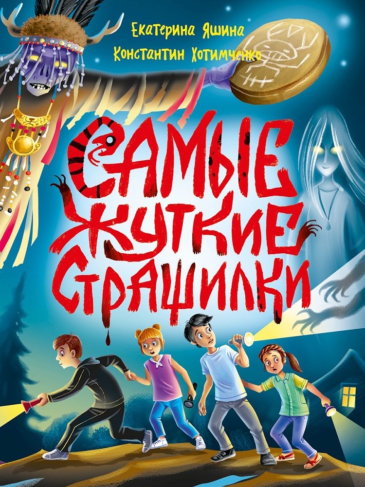 Книга "Детские ужастики. Самые жуткие страшилки" КБС, А5 160стр.