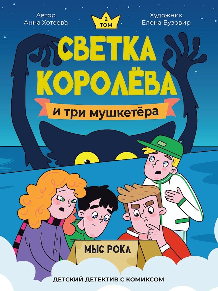 Книжка "Детский детектив с комиксом. Светка Королёва и три мушкетёра. Мыс рока" А5 224стр.