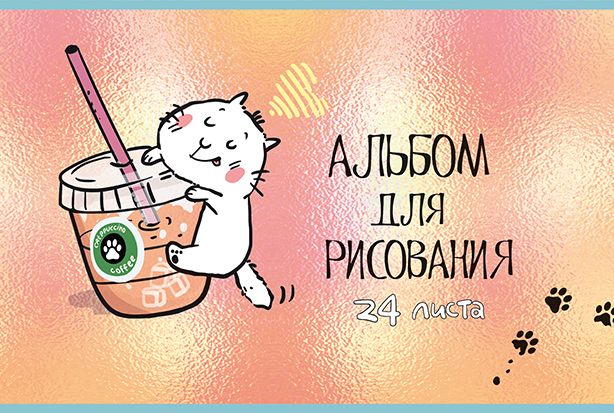 Альбом А4 24л скоба "Котпучино" твин-лак