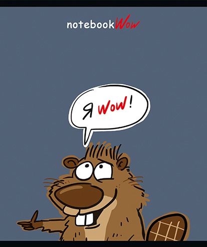 Тетрадь А5 48л кл. ПЗБМ "Бобр-Вау!" мат.лам., выб.УФ-лак, конгрев