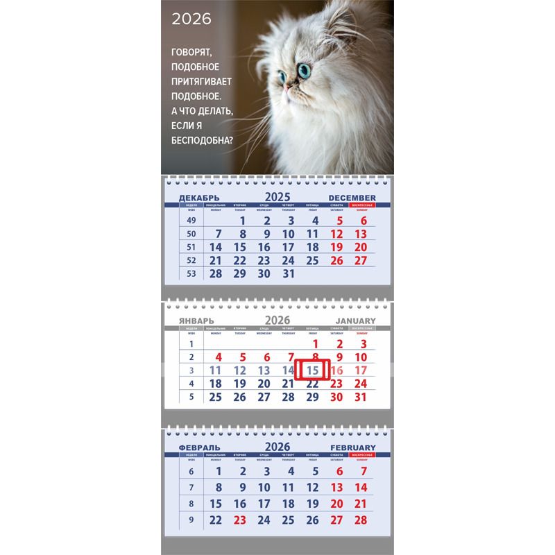 Календарь Трио  295*700мм на 2026г. Я бесподобна?"
