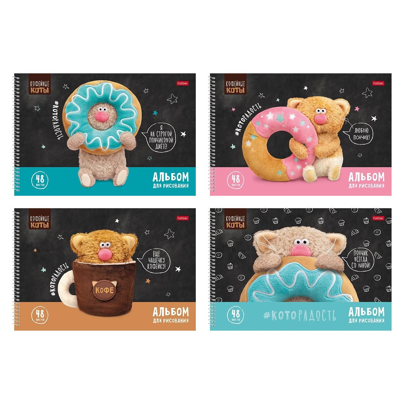 Альбом А4 48л гребень "Кофейные коты"  пл. 100 гр/м, перфорация*