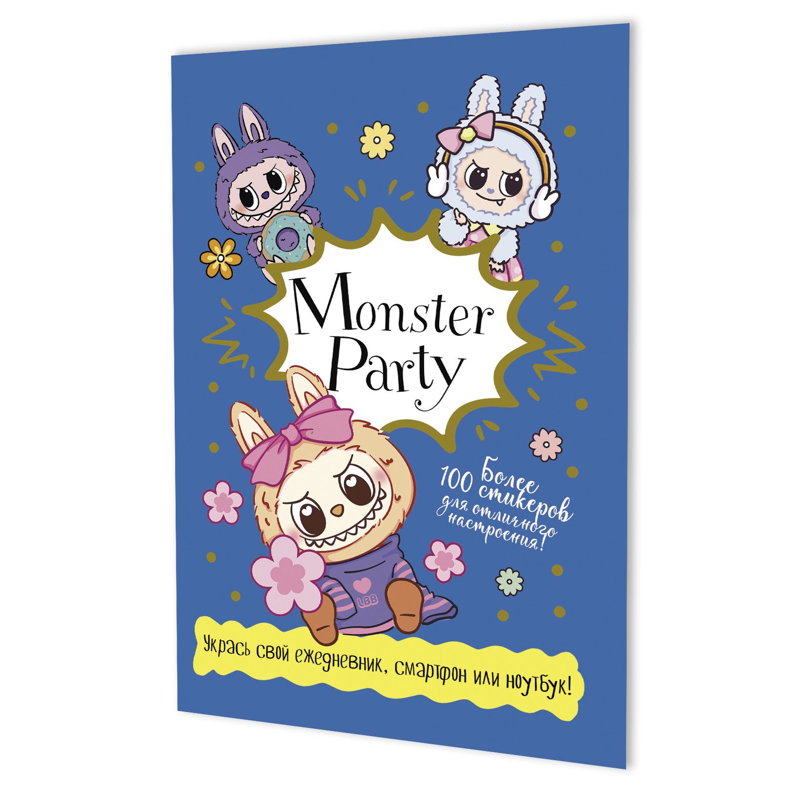 Стикеры "Monster Party (синяя обложка)" А5, 8 стр., 100+ штук
