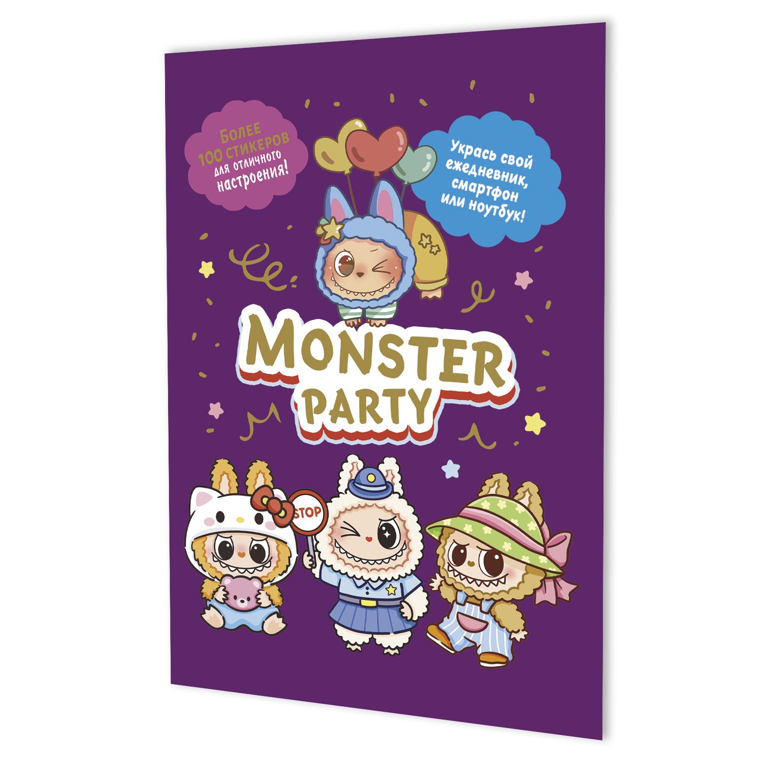 Альбом наклеек А5  8стр  "Monster Party (фиолетовая обложка)"