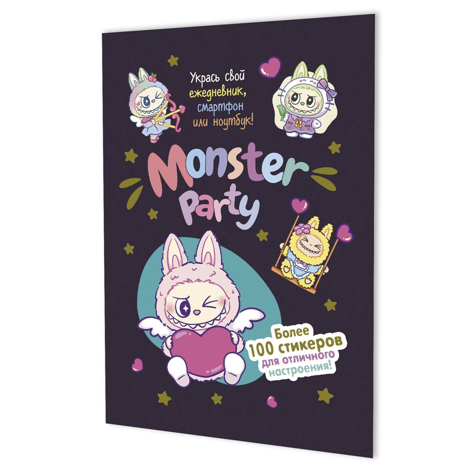 Альбом наклеек А5  8стр  "Monster Party (черничная обложка)"