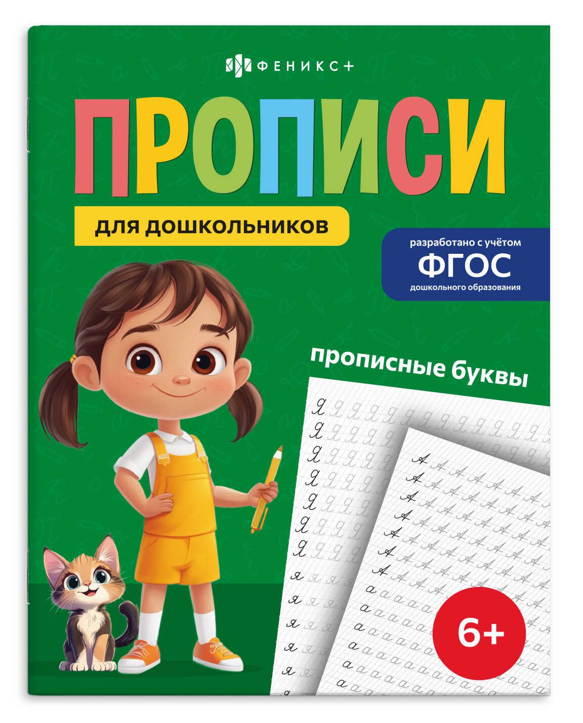 Прописи "Прописи для дошкольников. Прописные буквы" А5, 32стр.