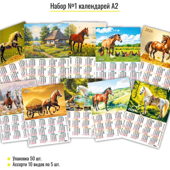 Календарь листовой  420*594мм на 2026г. Ассорти.Символ года. 10в.по 5шт.