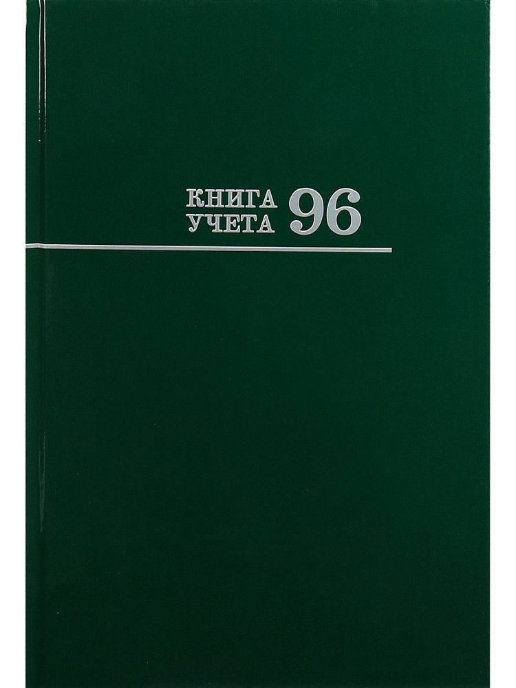 Книга учета кл. (200*298мм)  96л., обл.твердая, кл. "Зеленая"