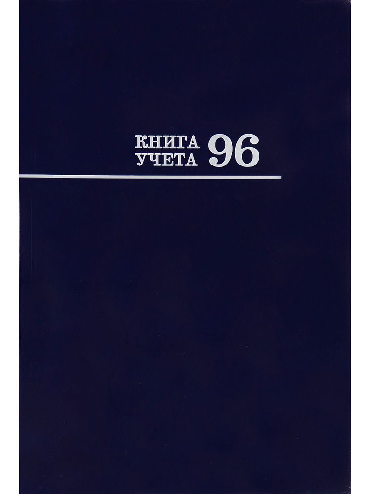 Книга учета кл. (200*298мм)  96л., обл.твердая, кл. "Синяя"