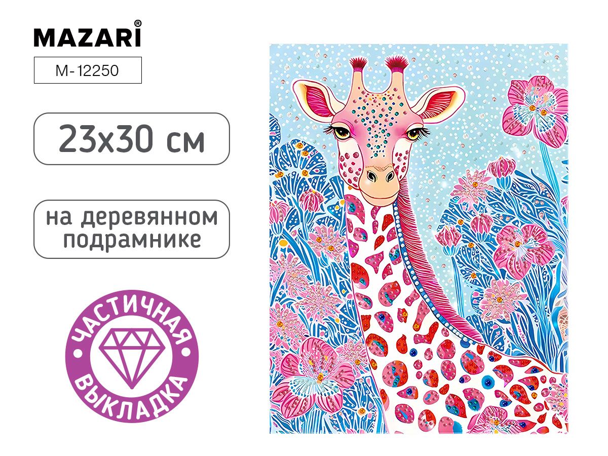 Мозаика алмазная по номерам на холсте 23*30см "Жираф" с подрамником (частичная выкладка)