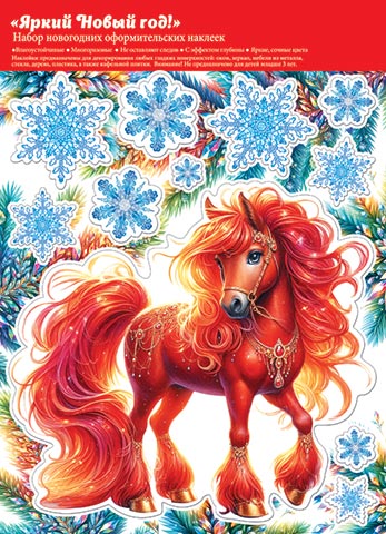 Витражная наклейка 24*33см Символ года "Конь" двусторонняя