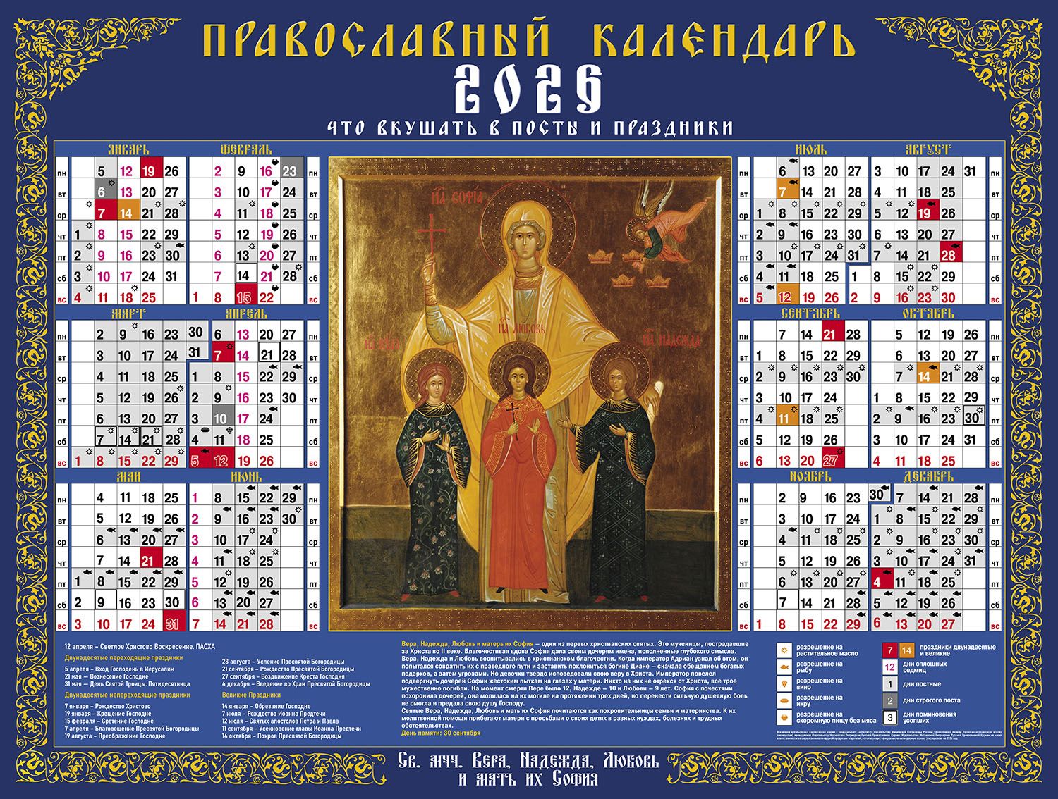 Календарь настенный листовой  598*450мм на 2026г.  Вера, Надежда, Любовь и матерь их Софья
