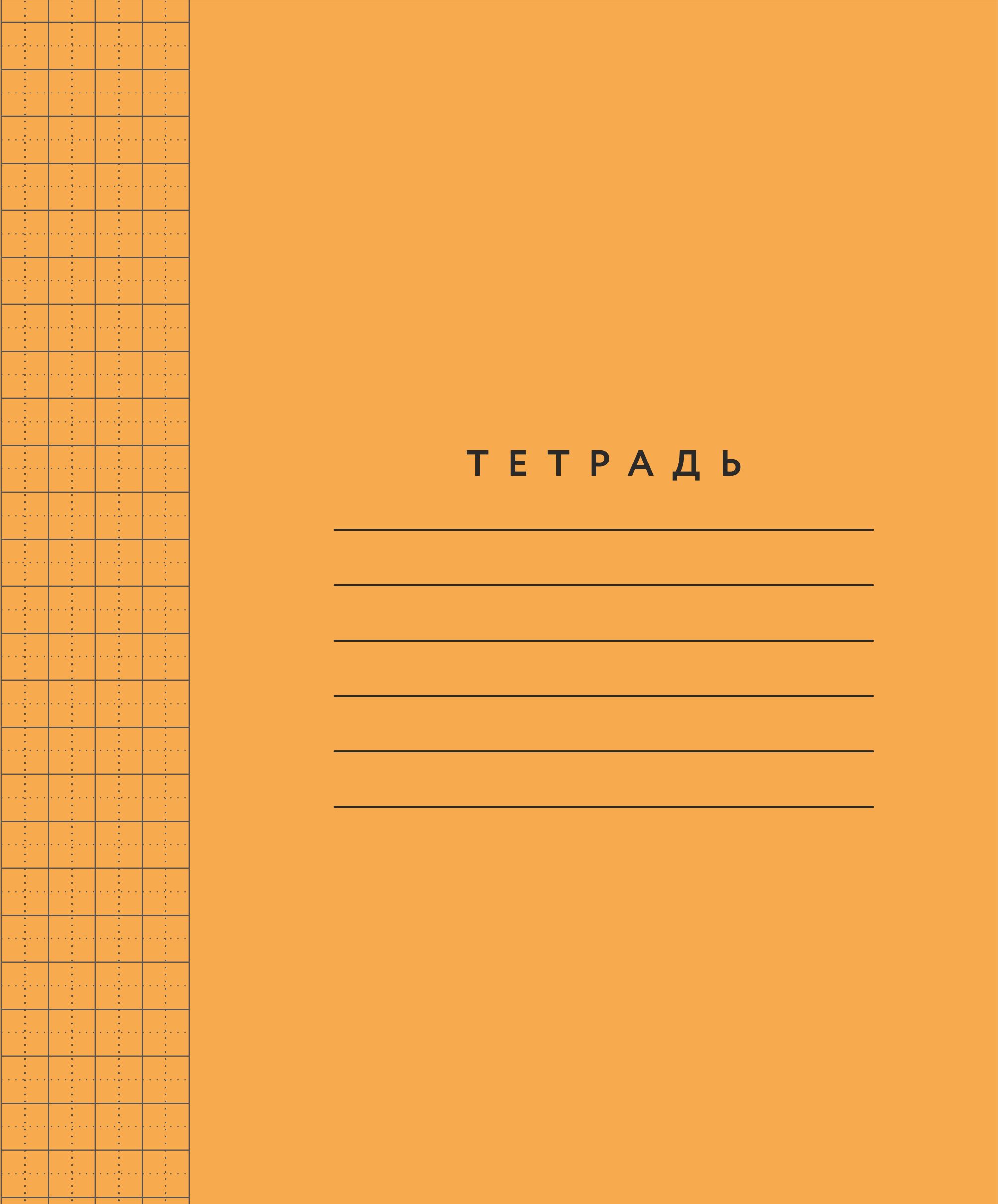 Тетрадь А5 12л  кл. крупн. ПИШУ КРАСИВО "Оранжевая обложка. Цифры" 8*8мм с пунктир.разделением