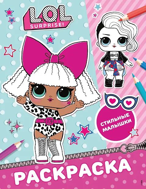 Раскраска "L.O.L. Surprise! Стильные малышки" 20*25см 16стр.