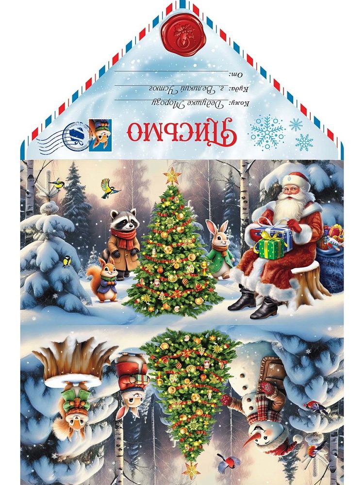 Письмо А4 "Дед Мороз собрал зверят"