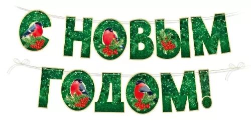 Гирлянда 3м "С Новым годом!" зеленая