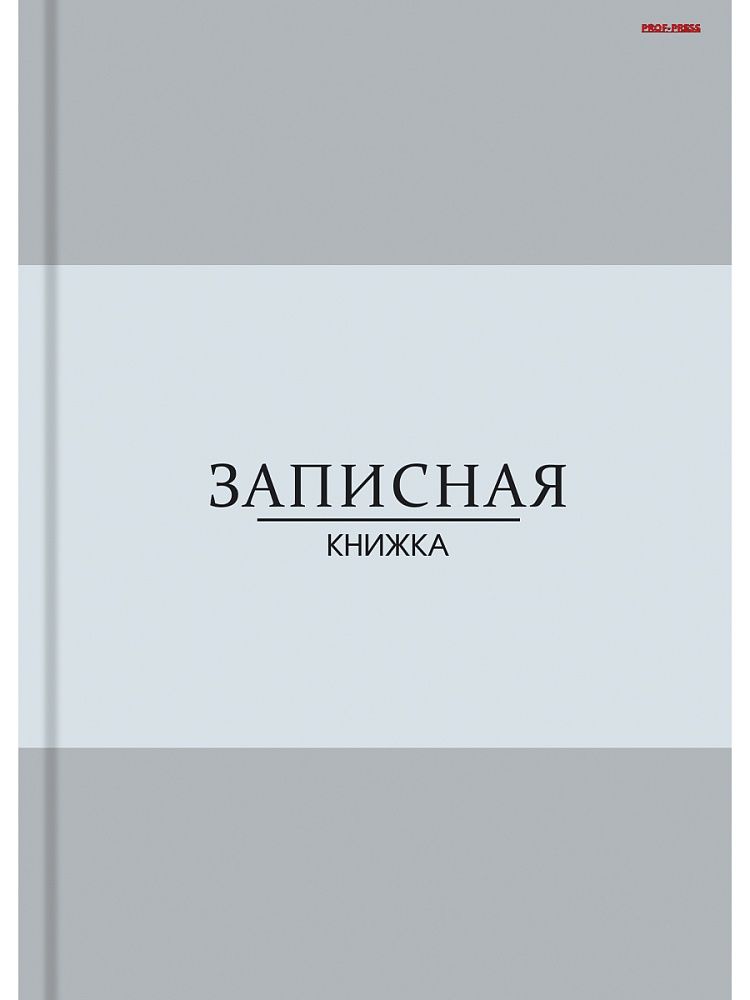 Блокнот А6 7БЦ  96л "В серых оттенках" кл., глянц.лам.