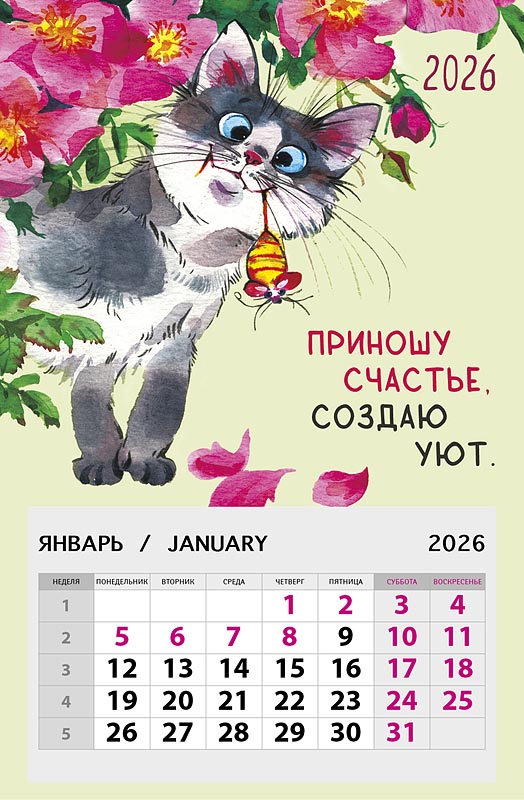 Приношу счастье, создаю уют. 2026 Календарь на магните