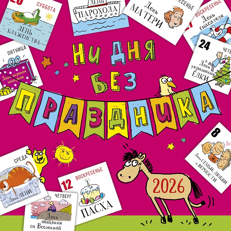 Ни дня без праздника 2026 Ни дня без праздника