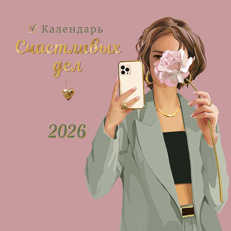 Календарь счастливых дел 2026 Календарь счастливых дел