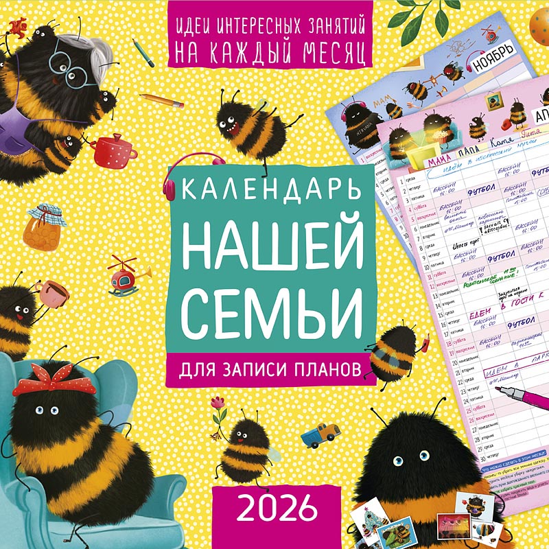 Календарь нашей семьи 2026 Календарь нашей семьи