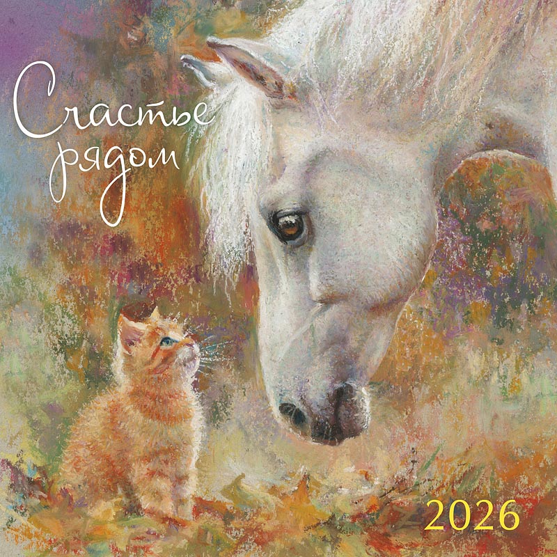 Счастье рядом 2026 Счастье рядом