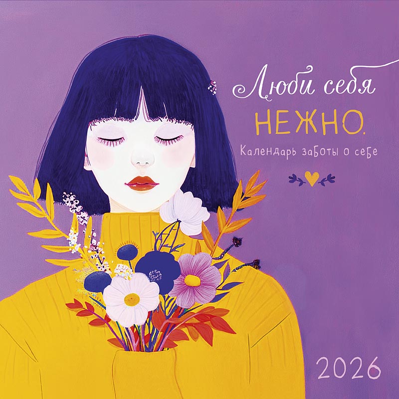 Люби себя нежно 2026 Люби себя нежно