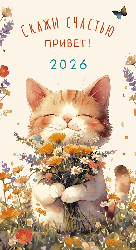 Скажи счастью привет! 2026 Календарь-ежедневник