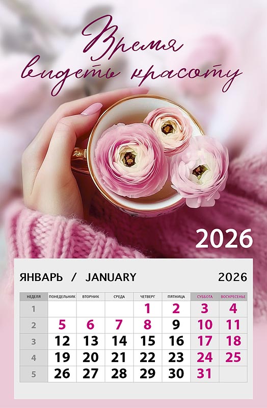 Время видеть красоту 2026 Календарь на магните