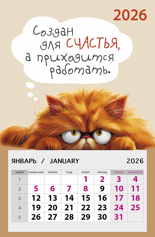 Создан для счастья, а приходится работать. 2026 Календарь на магните