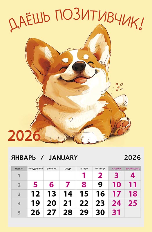 Даешь позитивчик! 2026 Календарь на магните
