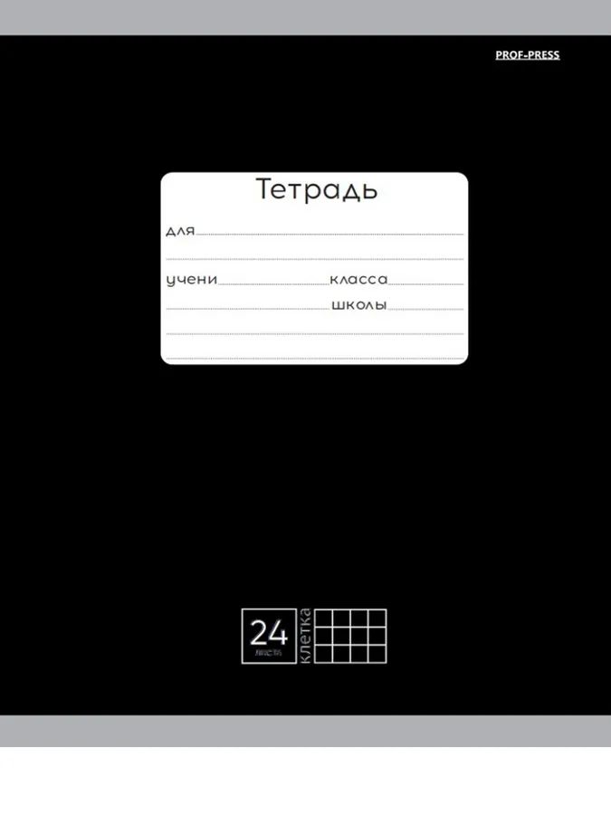 Тетрадь А5 24л кл. Проф-Пресс "Классика. Черная"