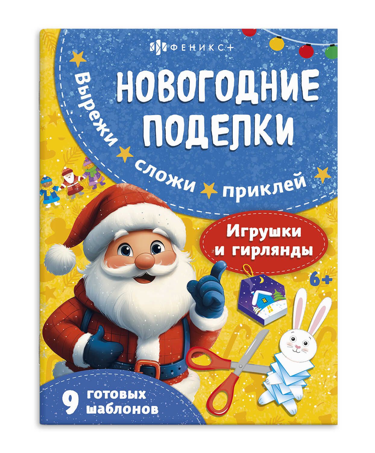 Книжка "Новогодние поделки. Игрушки и гирлянды" А4, 16стр.
