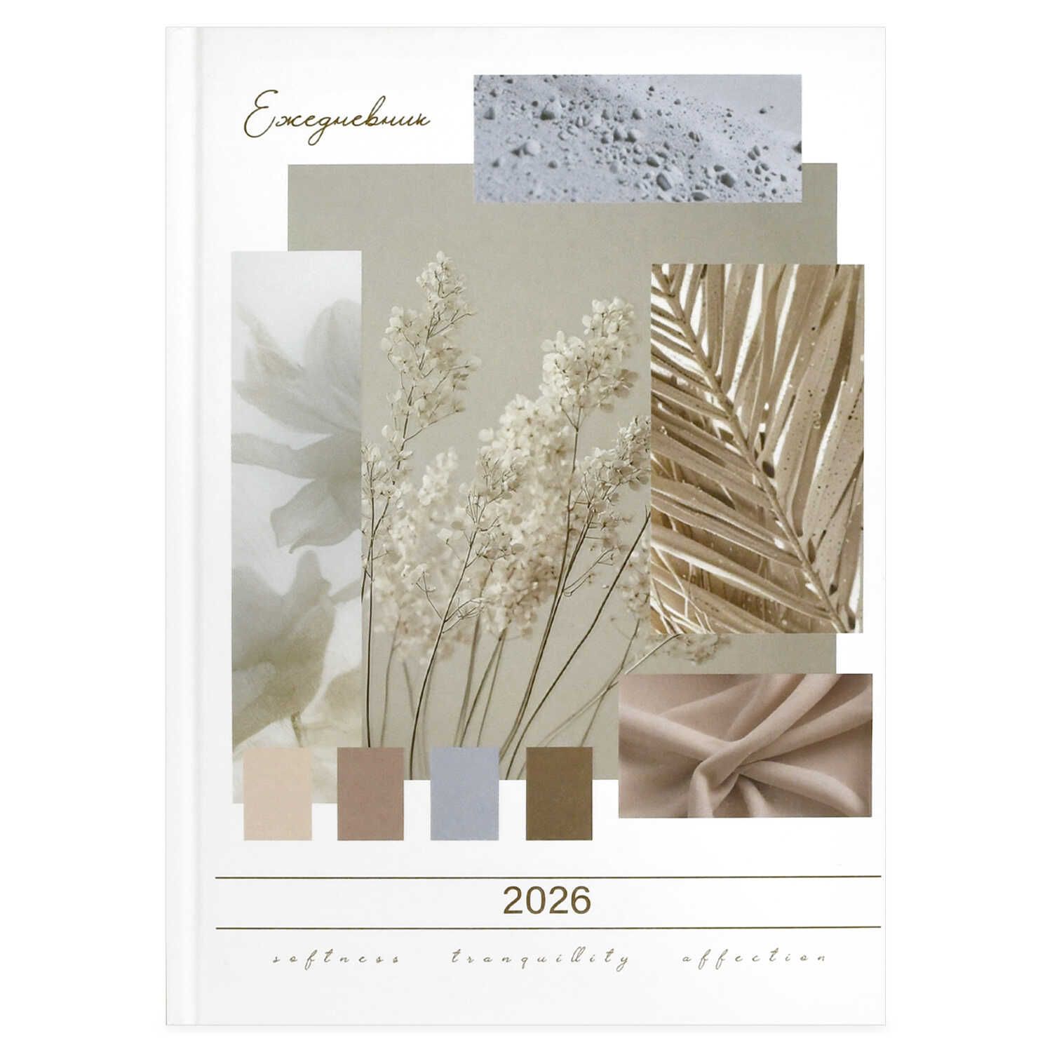 Ежедневник дат. 2026г А5 160л., 7БЦ "Коллаж" мат.лам., выб.УФ-лак