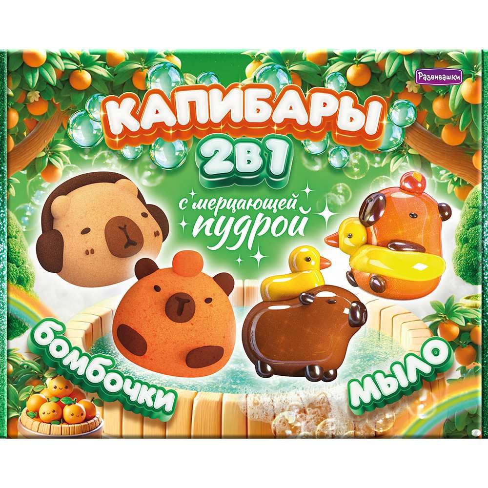 Набор косметики 2в1 "Капибары" мало + бомбочки, мерцающая пудра