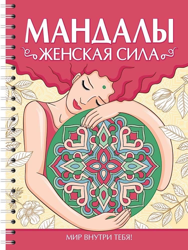 Раскраска "Раскраска-антистресс. Мандалы. Женская сила" А5 64стр.