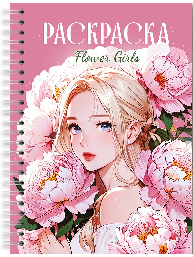 Раскраска "Раскраска-антистресс. Девушки. Flower Girls" А5 48стр.