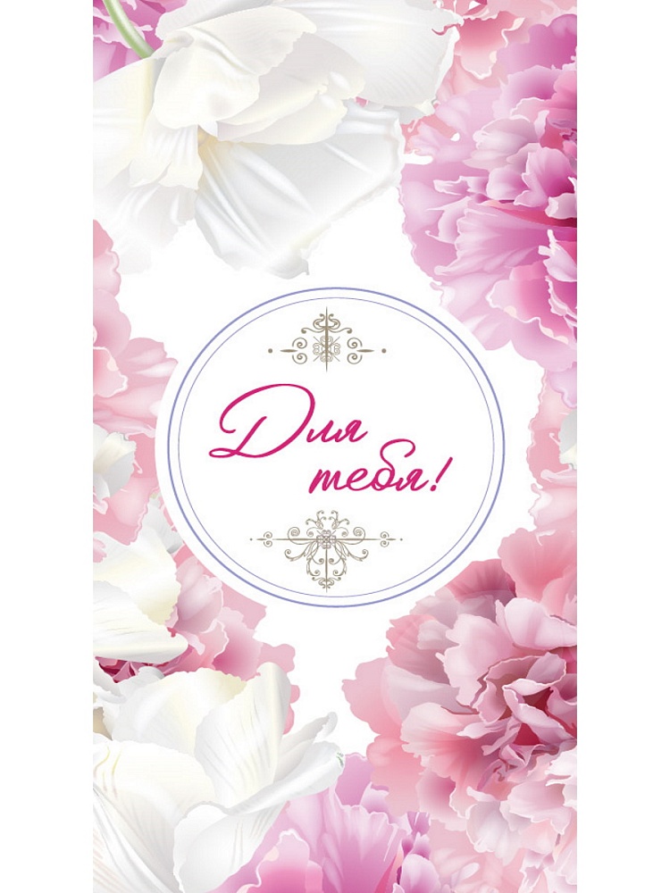 Конверт для денег "Для тебя"