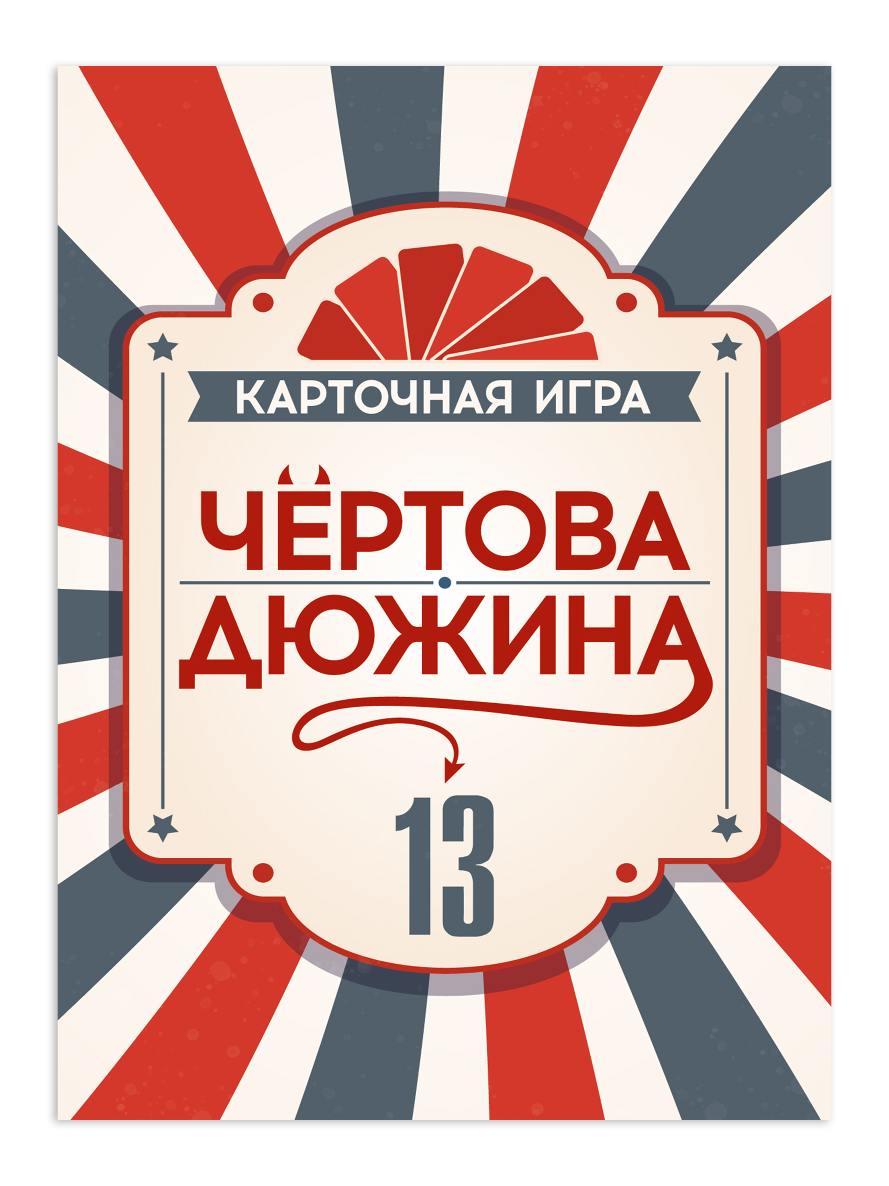 Игра настольная "Чёртова дюжина"