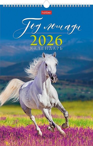 Календарь настенный перекидной РИГЕЛЬ  300*450мм на 2026г.  Год Лошад